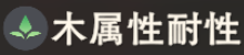 木属性耐性