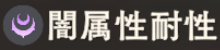 闇属性耐性