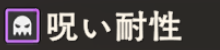 呪い耐性