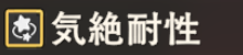 気絶耐性