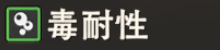 毒耐性