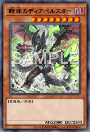 断罪のディアベルスター画像