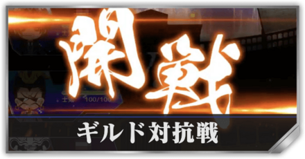 ギルド対抗戦