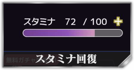 スタミナ回復