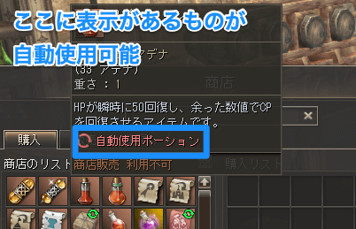 自動使用できるポーションの確認