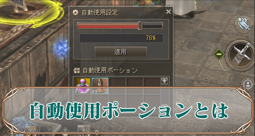 自動使用ポーションアイキャッチ