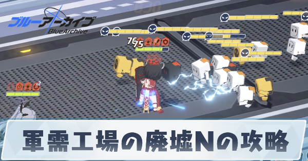 軍需工場の廃墟Nの攻略
