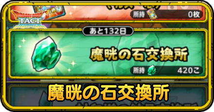 魔晄の石交換所のおすすめ