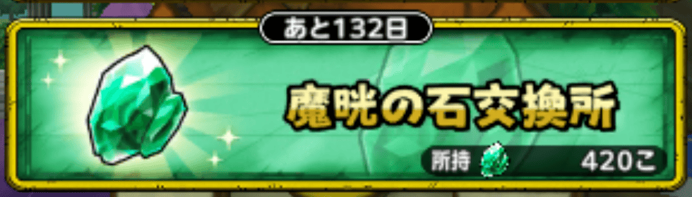 魔晄の石交換所