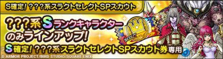 S確定！???系スラクトセレクトガチャ