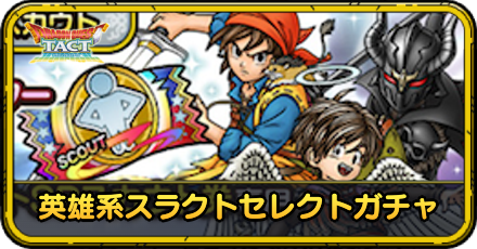 英雄系スラクトセレクトガチャ
