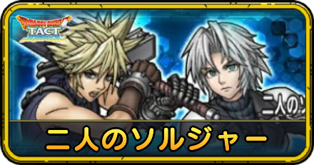 二人のソルジャーの攻略