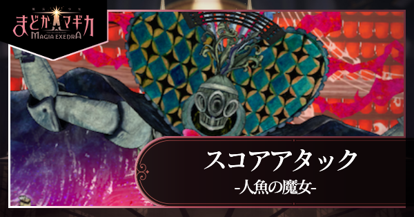 スコアアタック
