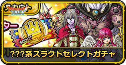 ???系スラクトセレクトガチャ