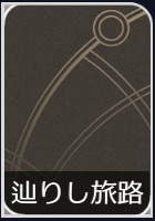 辿りし旅路