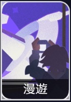 漫遊
