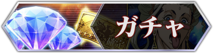 ガチャ