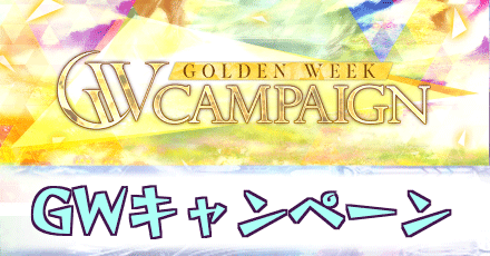 GWキャンペーン