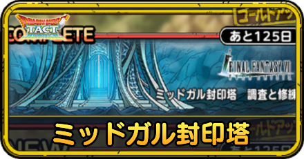 ミッドガル封印塔の攻略