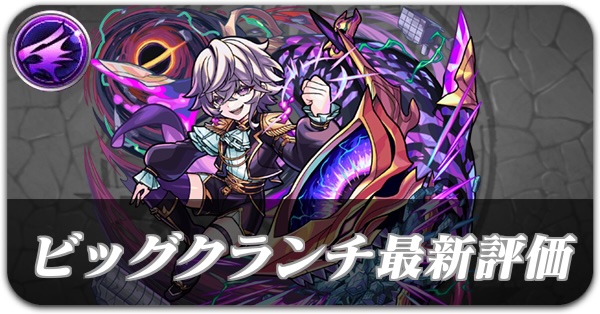 ビッグクランチバナー