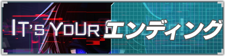 エンディングリンクバナー