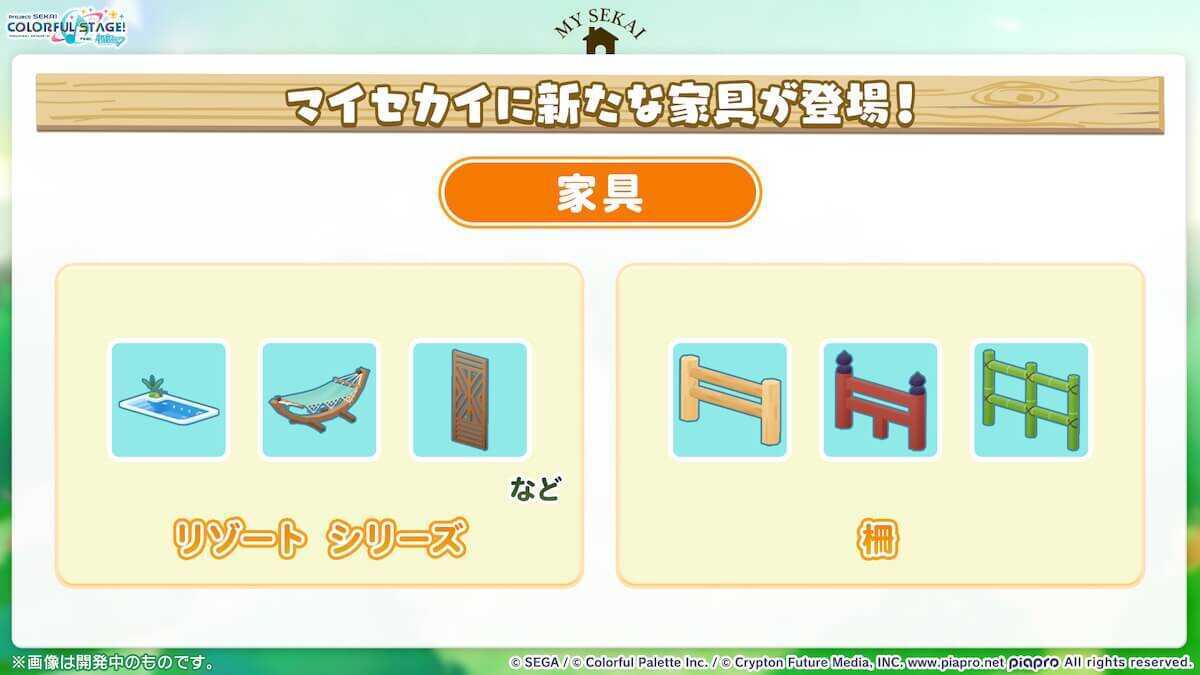 マイセカイ追加家具