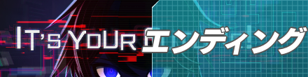 エンディングバナー
