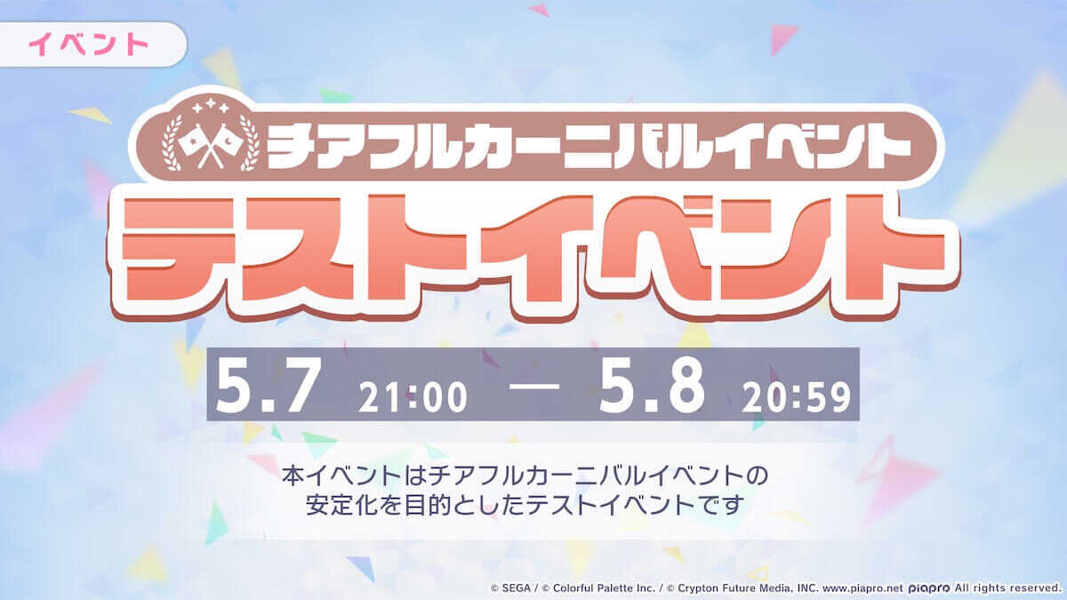 チアフルカーニバルテストイベント