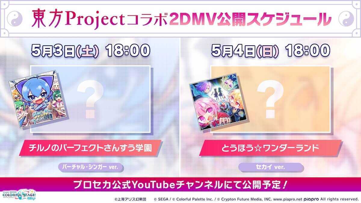 東方コラボ2DMV公開スケジュール