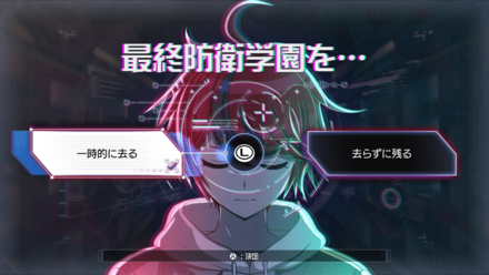 最終防衛学園を・・・