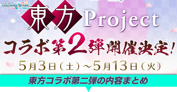 東方コラボ第二弾