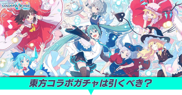 東方コラボガチャ