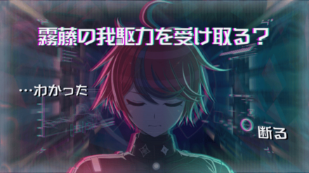 霧藤の我駆力を受け取る？画像