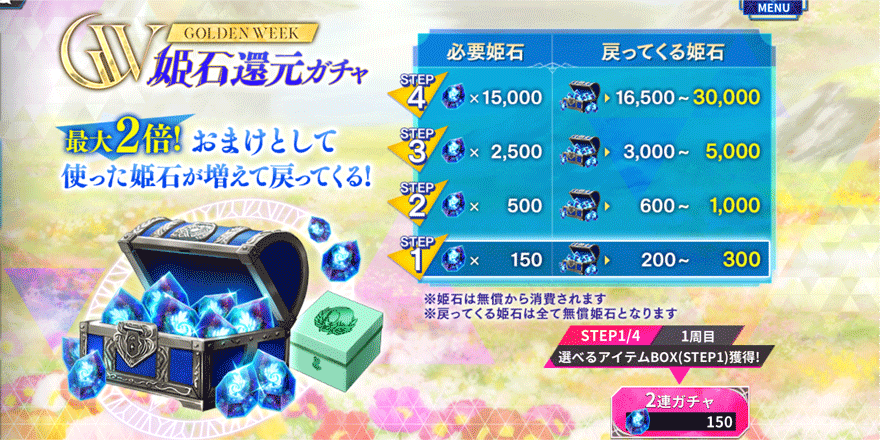 Golden-Week-姫石還元ガチャ