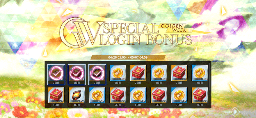 GWスペシャルログインボーナス