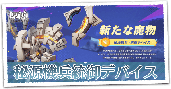 秘源機兵・統御デバイス