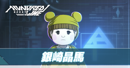 銀崎晶馬