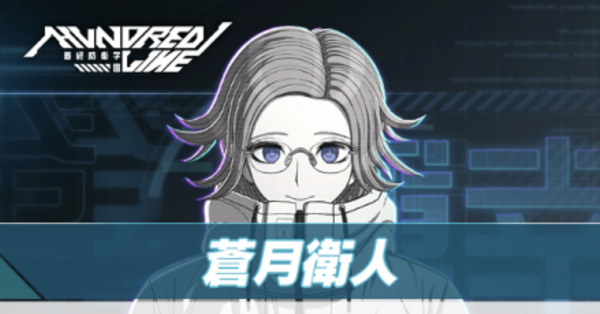 ハンドレッドライン】蒼月衛人のスキルと加入タイミング