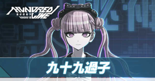 九十九過子 HUNDRED LINE ハンドレッドライン（HUNDRED LINE