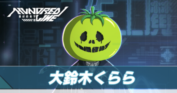 ハンドレッドライン】大鈴木くららのスキルと加入タイミング【ハンドラ