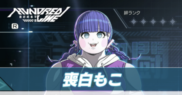ハンドレッドライン】喪白もこのスキルと加入タイミング【ハンドラ