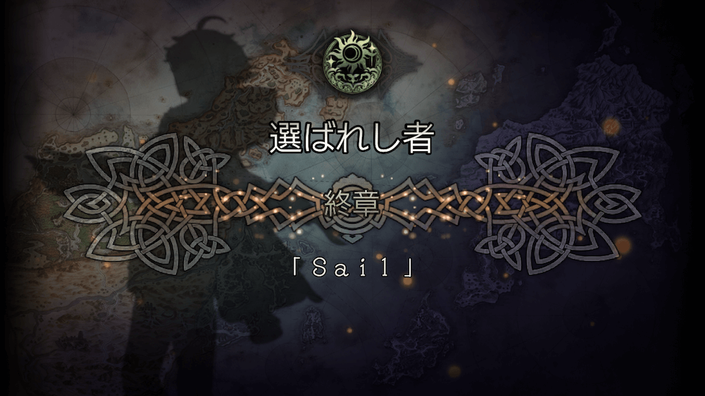 選ばれし者 終章