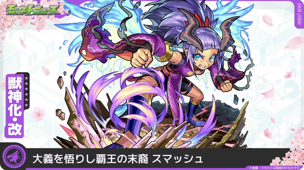 スマッシュ獣神化改