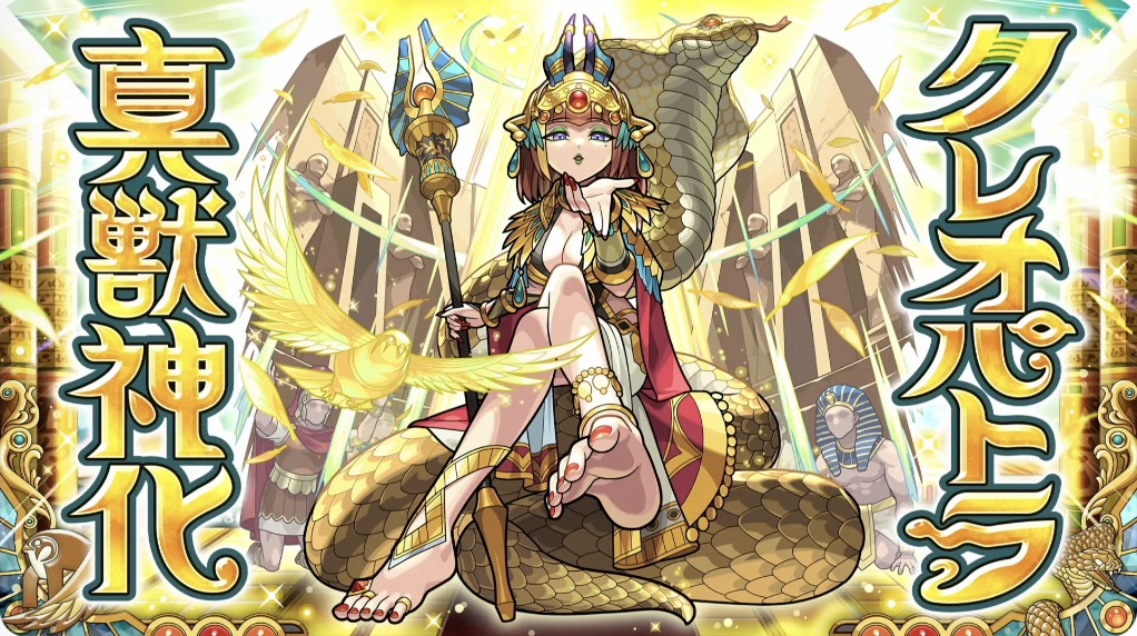 クレオパトラ真獣神化