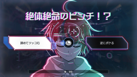 絶体絶命のピンチ！？画像