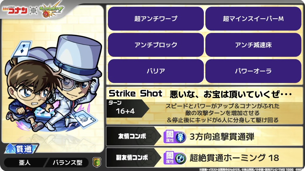 コナン&キッド性能