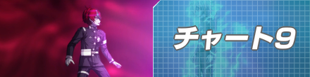 チャート9