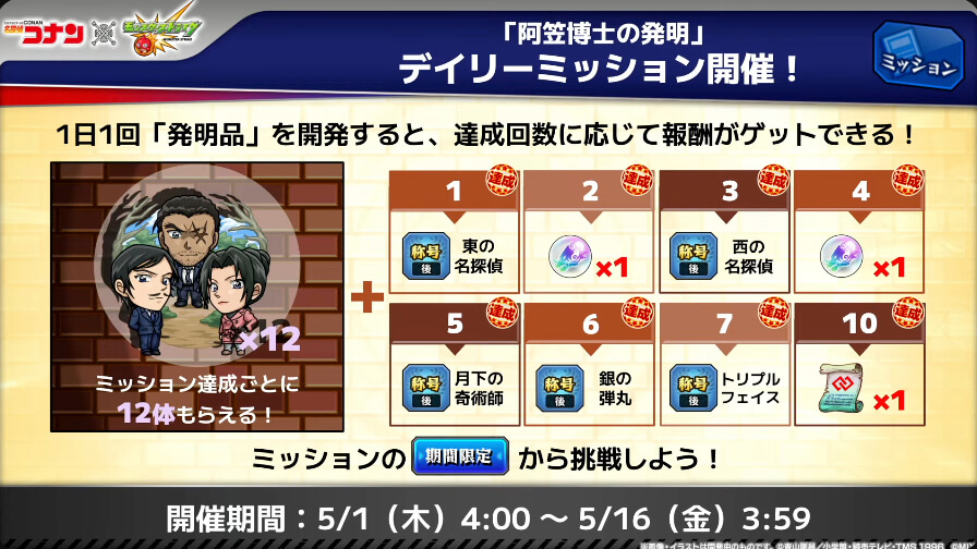 コナンデイリーミッション