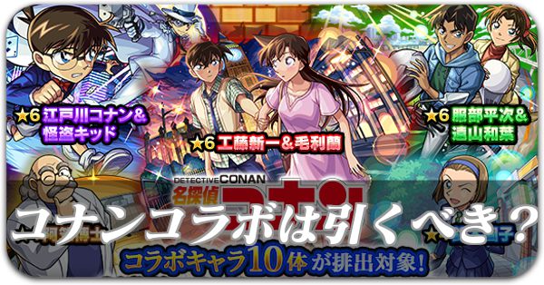 モンスト】コナンコラボ第2弾の評価と運極おすすめ｜ゲームエイト