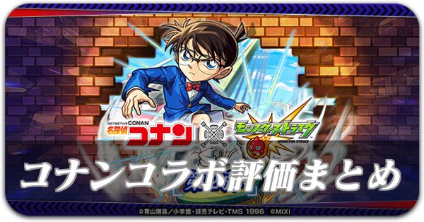 コナンコラボの評価